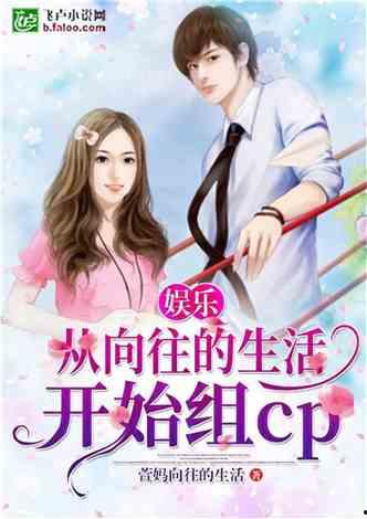 娱乐吃瓜酱情感故事小说,娱乐圈的甜蜜纠葛